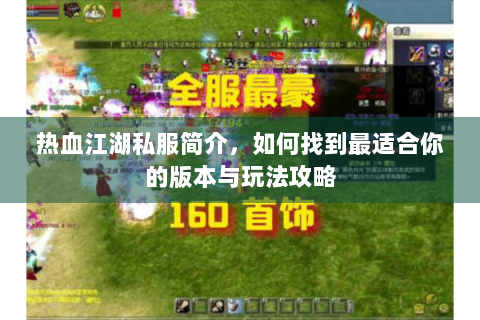 热血江湖私服简介，如何找到最适合你的版本与玩法攻略