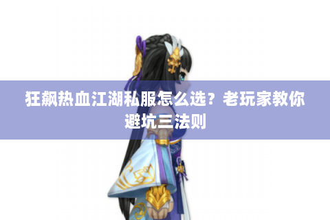 狂飙热血江湖私服怎么选？老玩家教你避坑三法则