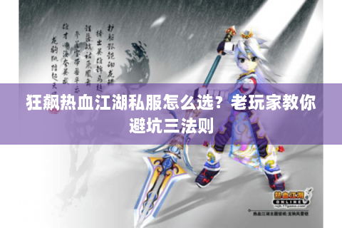 狂飙热血江湖私服怎么选？老玩家教你避坑三法则