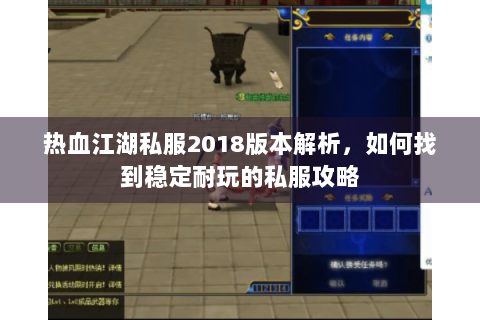 热血江湖私服2018版本解析，如何找到稳定耐玩的私服攻略
