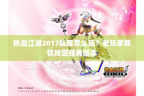 热血江湖2017私服怎么玩？老玩家教你找回经典版本