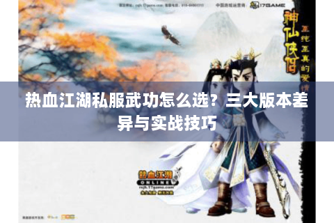 热血江湖私服武功怎么选？三大版本差异与实战技巧