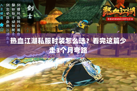 热血江湖私服时装怎么选？看完这篇少走3个月弯路