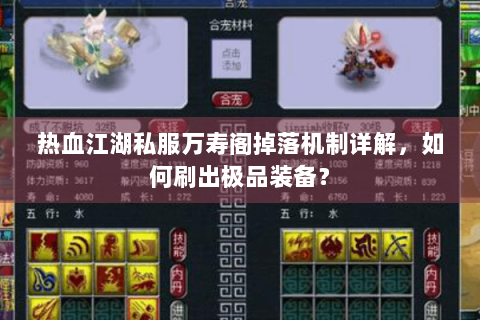 热血江湖私服万寿阁掉落机制详解，如何刷出极品装备？