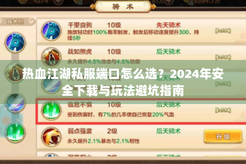 热血江湖私服端口怎么选？2024年安全下载与玩法避坑指南