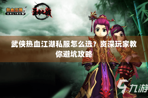 武侠热血江湖私服怎么选？资深玩家教你避坑攻略