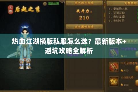 热血江湖横版私服怎么选？最新版本+避坑攻略全解析
