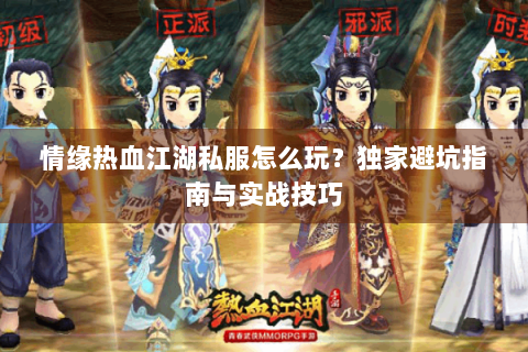 情缘热血江湖私服怎么玩？独家避坑指南与实战技巧