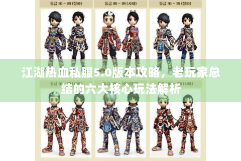 江湖热血私服5.0版本攻略，老玩家总结的六大核心玩法解析