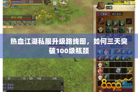 热血江湖私服升级路线图，如何三天突破100级瓶颈