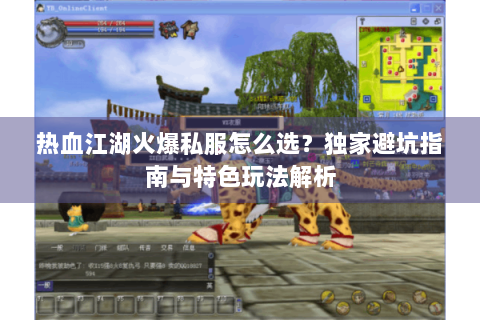 热血江湖火爆私服怎么选？独家避坑指南与特色玩法解析