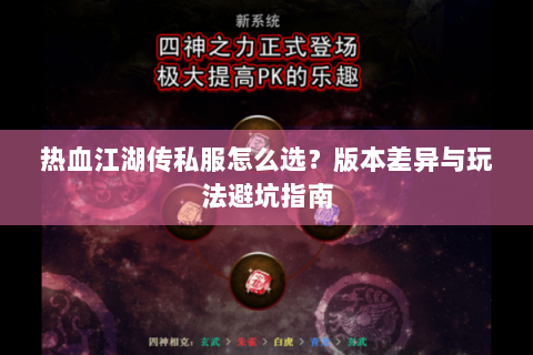 热血江湖传私服怎么选？版本差异与玩法避坑指南