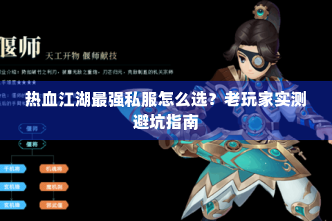 热血江湖最强私服怎么选？老玩家实测避坑指南