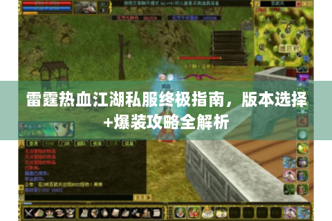 雷霆热血江湖私服终极指南，版本选择+爆装攻略全解析