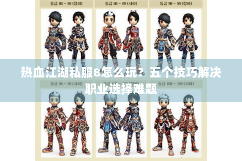 热血江湖私服8怎么玩？五个技巧解决职业选择难题