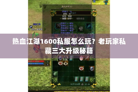 热血江湖1600私服怎么玩？老玩家私藏三大升级秘籍