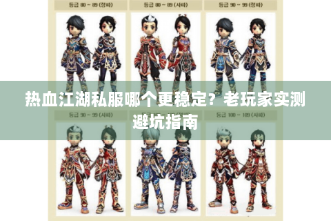 热血江湖私服哪个更稳定？老玩家实测避坑指南