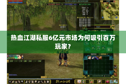 热血江湖私服6亿元市场为何吸引百万玩家？