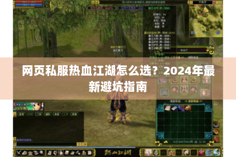网页私服热血江湖怎么选？2024年最新避坑指南
