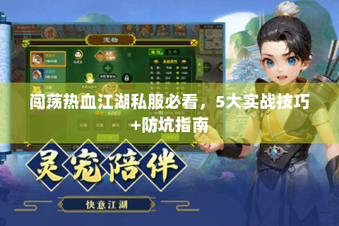 闯荡热血江湖私服必看，5大实战技巧+防坑指南
