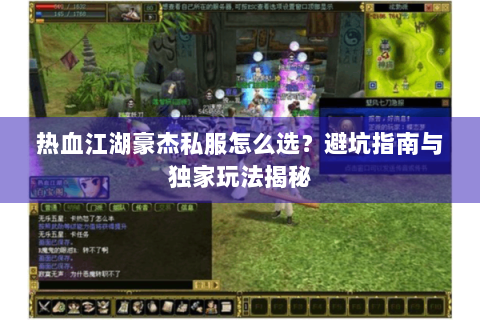 热血江湖豪杰私服怎么选？避坑指南与独家玩法揭秘