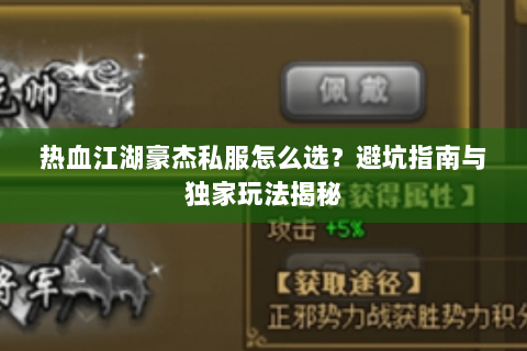 热血江湖豪杰私服怎么选？避坑指南与独家玩法揭秘