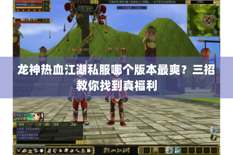 龙神热血江湖私服哪个版本最爽？三招教你找到真福利