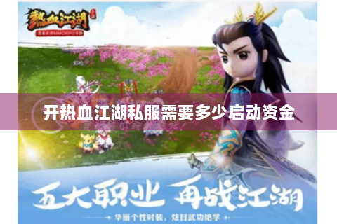 开热血江湖私服需要多少启动资金