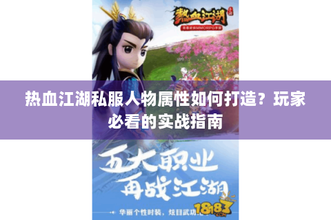 热血江湖私服人物属性如何打造？玩家必看的实战指南