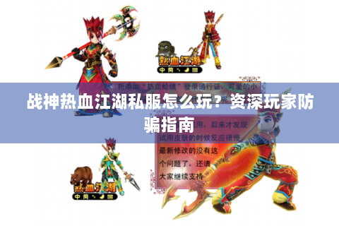 战神热血江湖私服怎么玩？资深玩家防骗指南