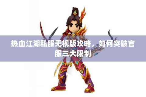热血江湖私服无视版攻略，如何突破官服三大限制