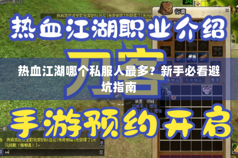 热血江湖哪个私服人最多？新手必看避坑指南