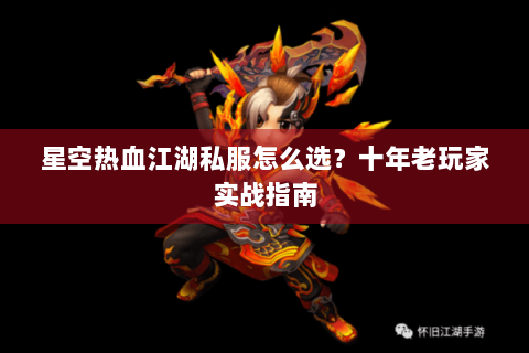 星空热血江湖私服怎么选？十年老玩家实战指南