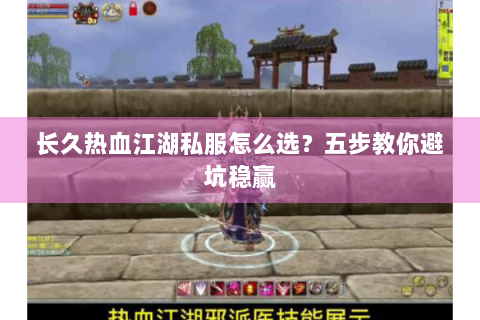 长久热血江湖私服怎么选？五步教你避坑稳赢
