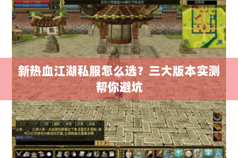新热血江湖私服怎么选？三大版本实测帮你避坑