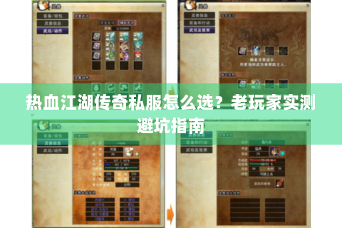 热血江湖传奇私服怎么选？老玩家实测避坑指南