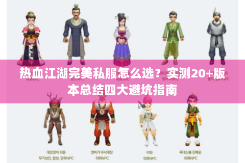 热血江湖完美私服怎么选？实测20+版本总结四大避坑指南