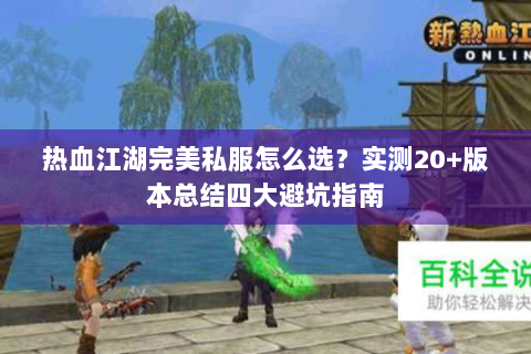 热血江湖完美私服怎么选？实测20+版本总结四大避坑指南