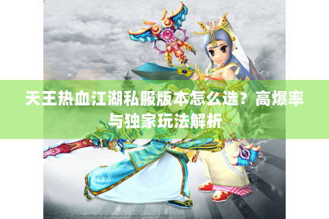 天王热血江湖私服版本怎么选？高爆率与独家玩法解析