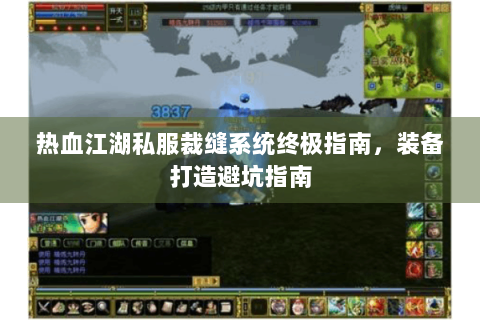 热血江湖私服裁缝系统终极指南，装备打造避坑指南