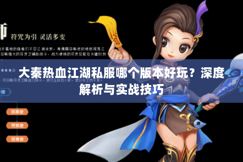 大秦热血江湖私服哪个版本好玩？深度解析与实战技巧