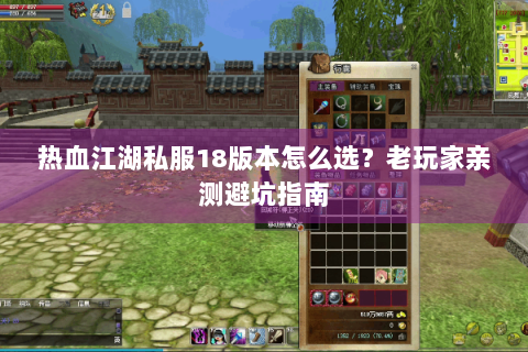 热血江湖私服18版本怎么选？老玩家亲测避坑指南