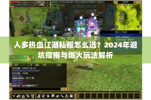 人多热血江湖私服怎么选？2024年避坑指南与爆火玩法解析