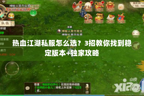 热血江湖私服怎么选？3招教你找到稳定版本+独家攻略
