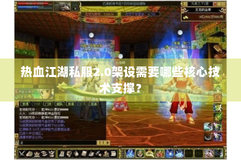 热血江湖私服2.0架设需要哪些核心技术支撑？