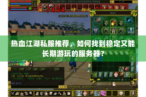 热血江湖私服推荐，如何找到稳定又能长期游玩的服务器？