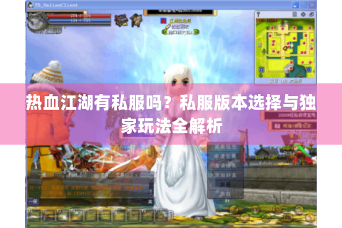热血江湖有私服吗？私服版本选择与独家玩法全解析