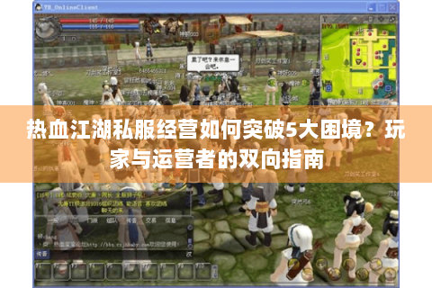 热血江湖私服经营如何突破5大困境？玩家与运营者的双向指南