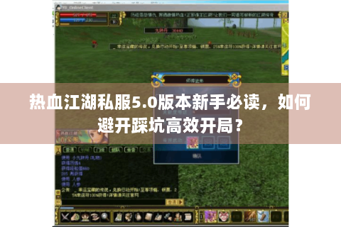 热血江湖私服5.0版本新手必读，如何避开踩坑高效开局？