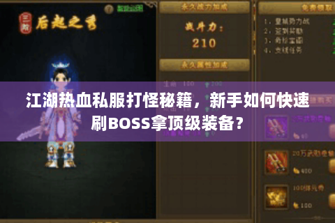 江湖热血私服打怪秘籍，新手如何快速刷BOSS拿顶级装备？
